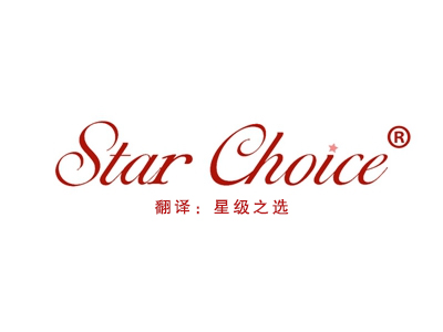 STAR CHOICE“星级之选”