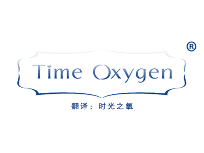 TIME OXYGEN(时光之氧)
