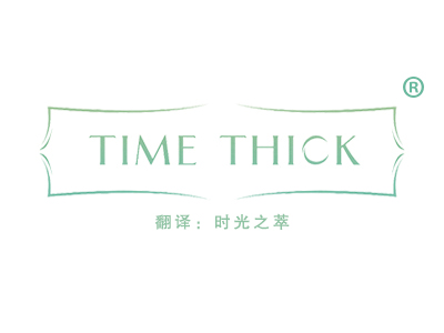 TIME THICK“时光之萃”
