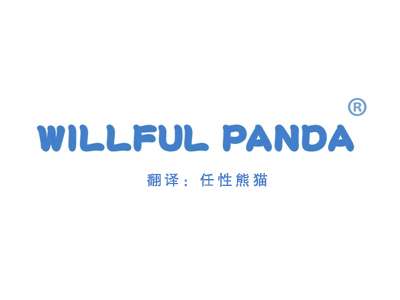 WILLFUL PANDA“任性熊猫”