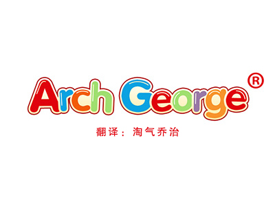 ARCH GEORGE“淘气乔治”