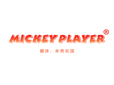 MICKEY PLAYER“米奇玩国”