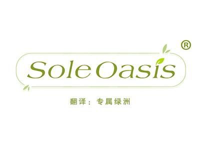 SOLE OASIS (专属绿洲)