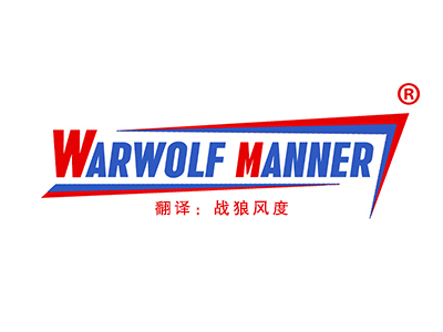 Warwolf Manner（战狼风度）