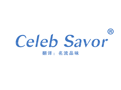 Celeb Savor (名流品味）
