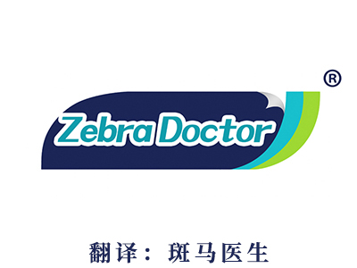 Zebra Doctor（斑马医生）