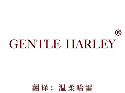 GENTLE HARLEY（温柔哈雷）