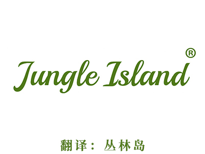 商标注册-JUNGLE ISLAND(丛林岛）