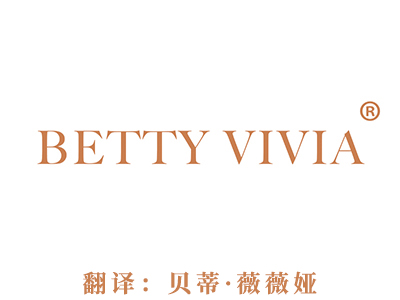 商标注册-BETTY VIVIA（贝蒂·薇薇娅）