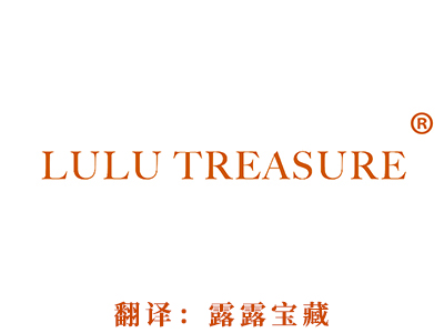 商标注册-LULU TREASURE（露露宝藏）
