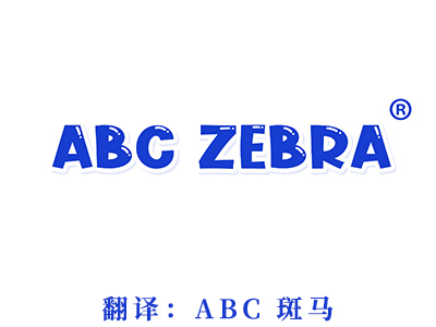 ABC ZEBRA“ABC 斑马”