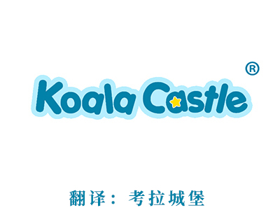 KOALA CASTLE(考拉城堡）