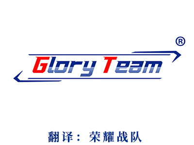 GLORY TEAM(荣耀战队）