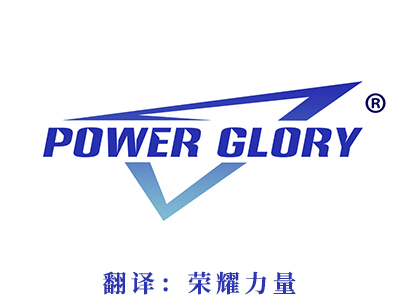 POWER GLORY（荣耀力量）