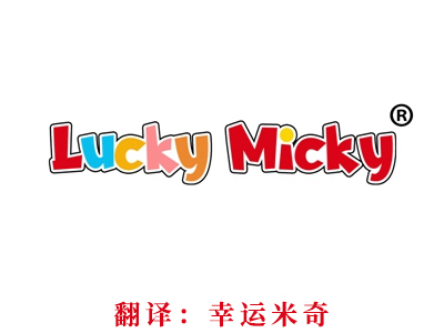 LUCKY MICKY“幸运米奇”