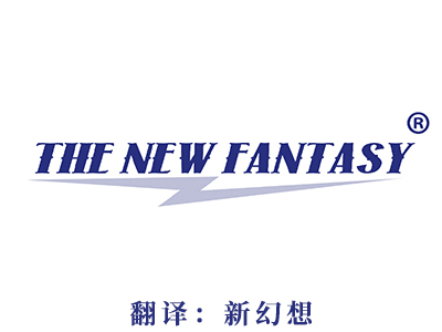 商标注册-THE NEW FANTASY(新幻想）