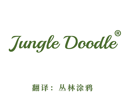 商标注册-JUNGLE DOODLE(丛林涂鸦）