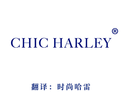 商标注册-CHIC HARLEY(时尚哈雷）