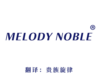 商标注册-MELODY NOBLE(贵族旋律)
