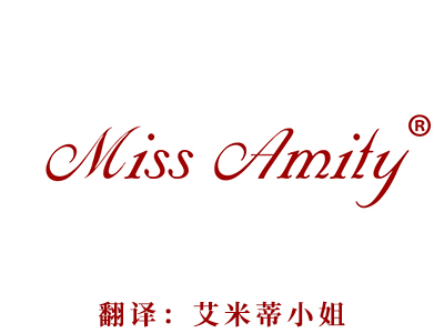 商标注册-MISS AMITY(艾米蒂小姐）