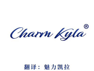商标注册-CHARM KYLA (魅力凯拉）
