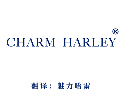 商标注册-CHARM HARLEY (魅力哈雷）