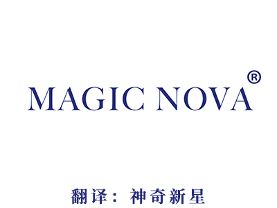 商标注册-MAGIC NOVA(神奇新星）