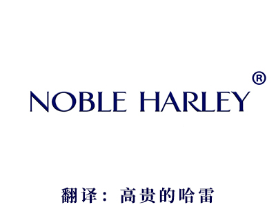 商标注册-NOBLE HARLEY(高贵的哈雷）
